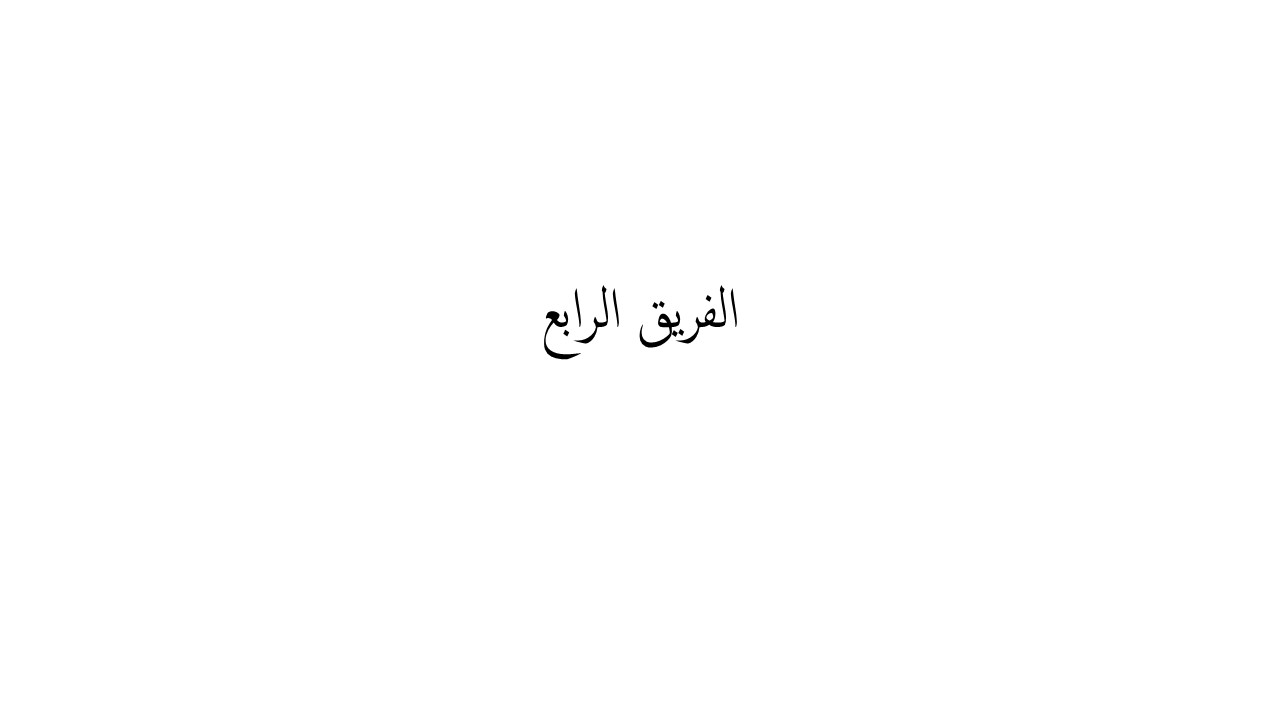 فريق الاسناد ومسؤول عن مساعدة الفرق 3 الأولى عند الحاجة وما يسند إليه من أعمال من قبل مدير المشروع