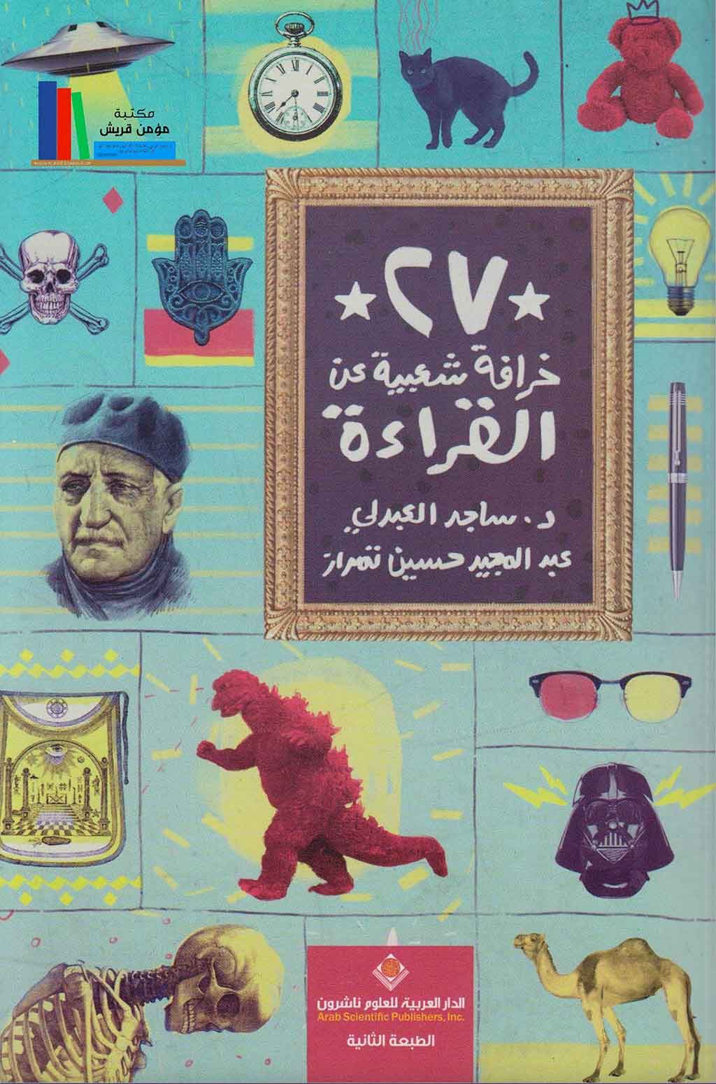 سبع وعشرون خرافة شعبية عن القراءة