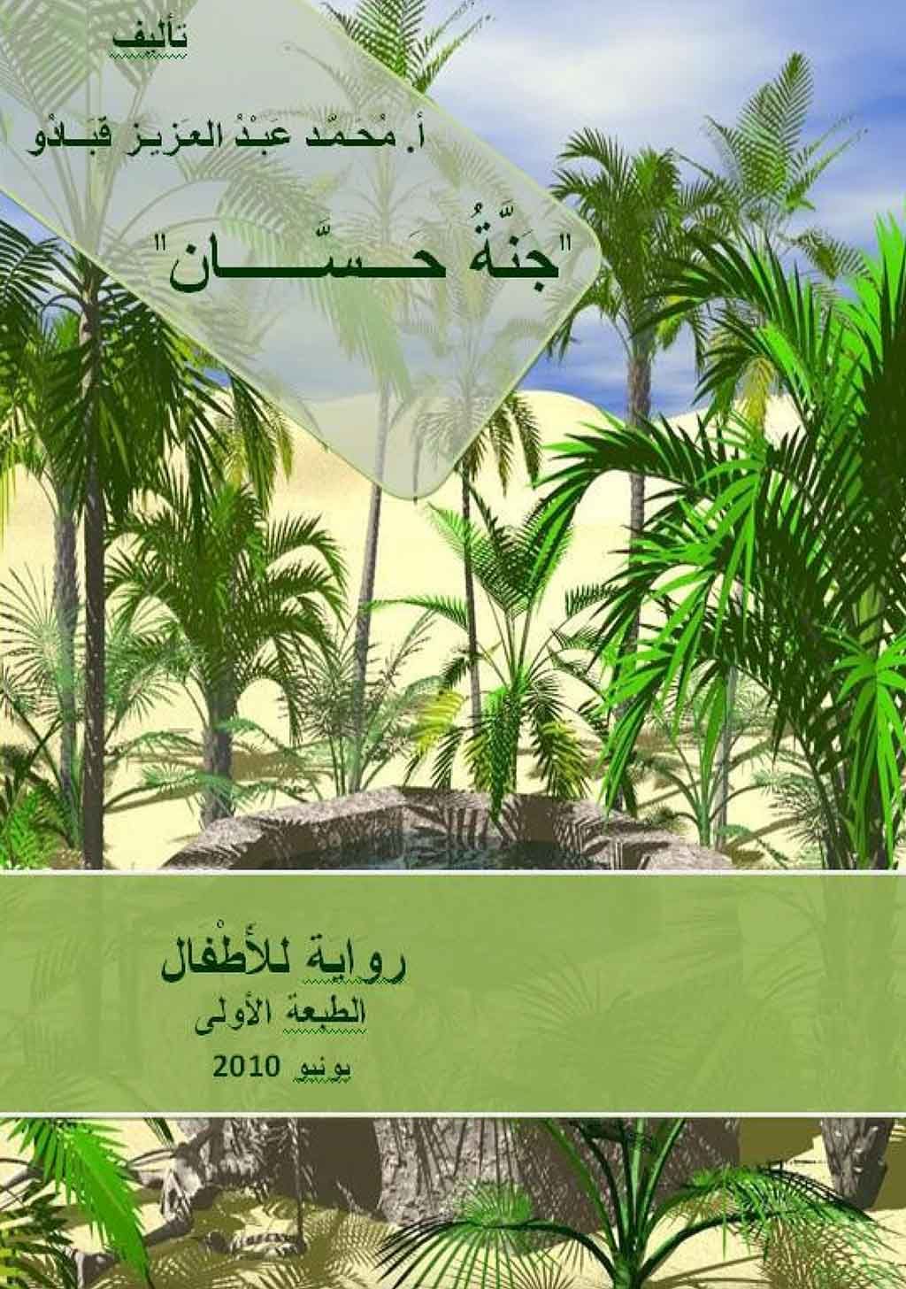 جنة حسان