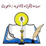 مدرسة الكرامة الثانوية للبنات