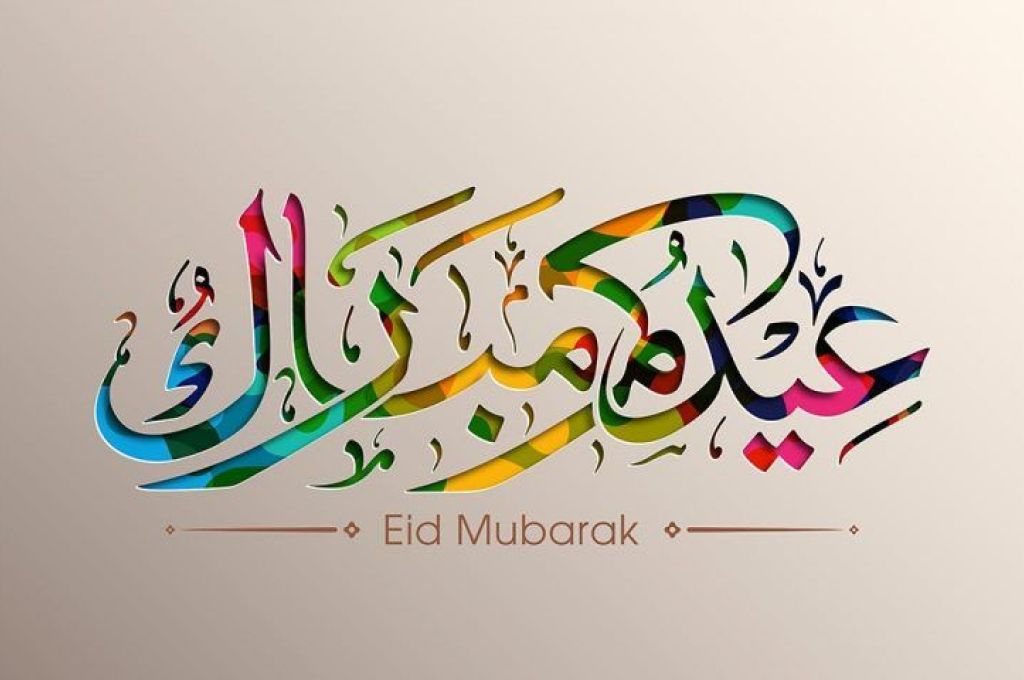 عيدكم مبارك