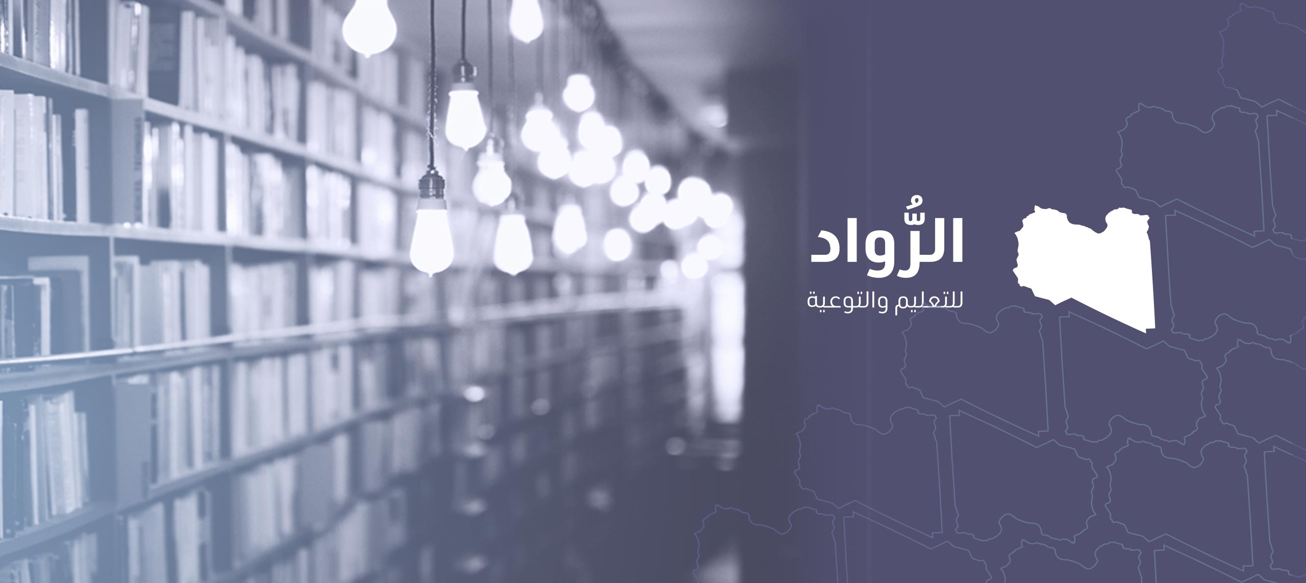 احتفالية تكريم المعلمين المتميزين بمراقبة التربية والتعليم – مصراتة